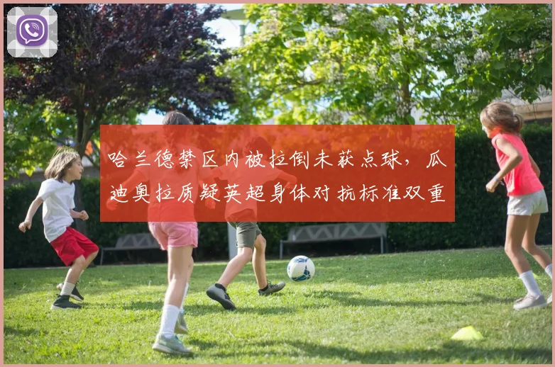 哈兰德禁区内被拉倒未获点球，瓜迪奥拉质疑英超身体对抗标准双重标准